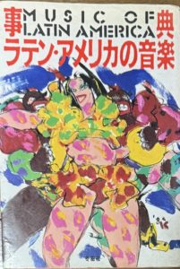 ラテンアメリカの音楽